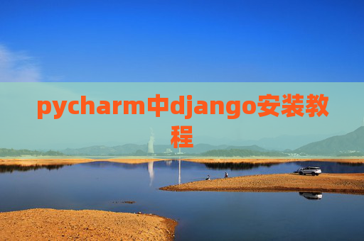 pycharm中django安装教程