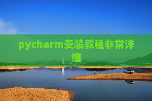 pycharm安装教程非常详细