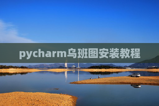 pycharm乌班图安装教程