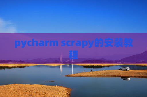pycharm scrapy的安装教程